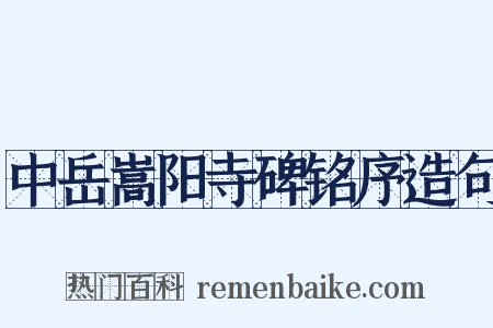 中岳嵩阳寺碑铭序造句是什么意思的图片